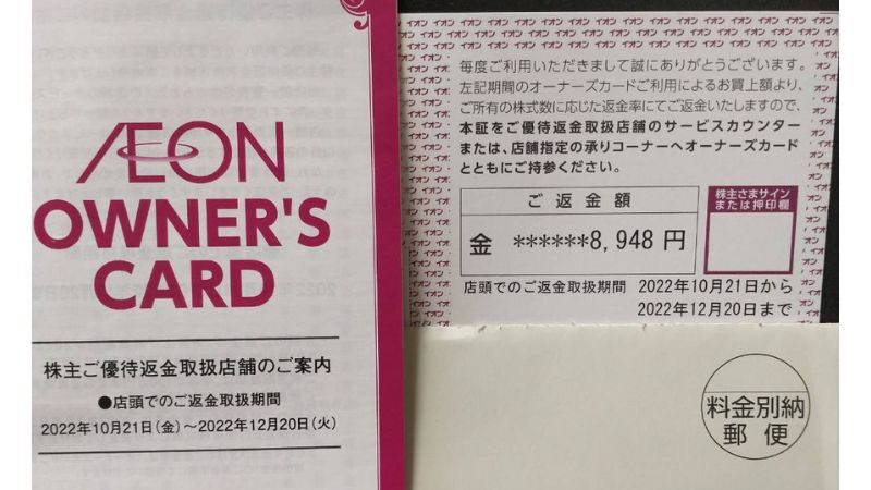 【優待到着】イオン株主優待　オーナーズカード　キャッシュバック 2022年2回目 