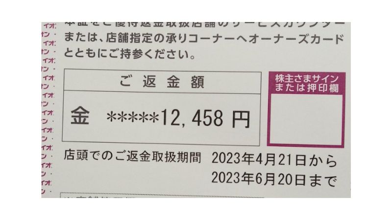 【優待到着】イオン株主優待　オーナーズカード　キャッシュバック 2023年1回目